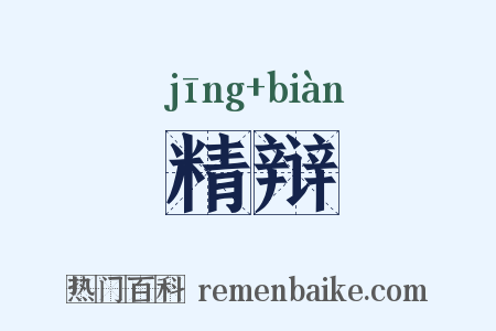 精辩是什么意思的图片